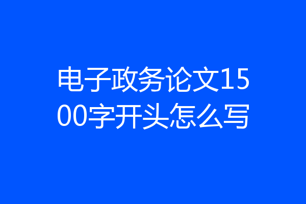 电子政务论文1500字开头怎么写