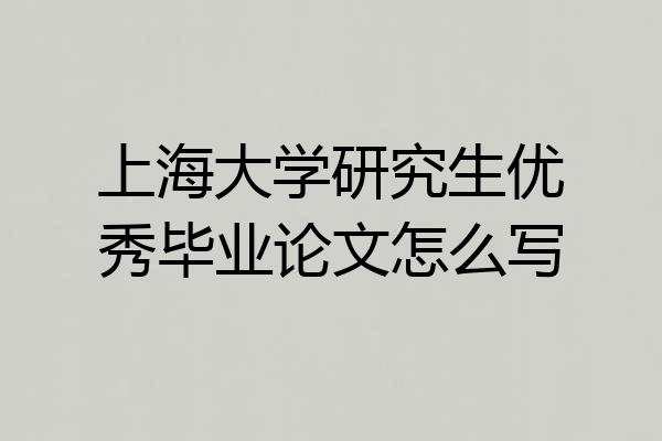 上海大学研究生优秀毕业论文怎么写