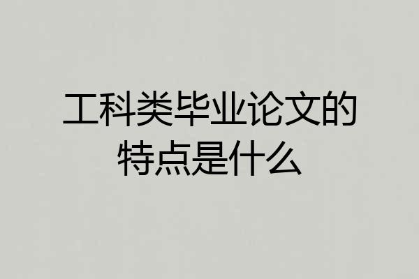 工科类毕业论文的特点是什么
