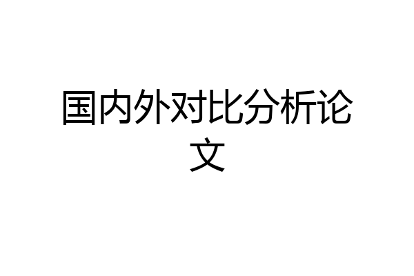 国内外对比分析论文