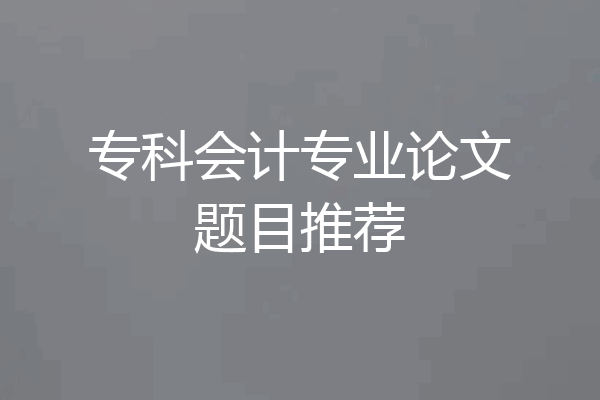 专科会计专业论文题目推荐