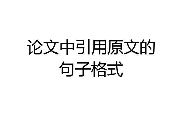 论文中引用原文的句子格式