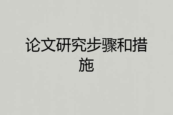 论文研究步骤和措施