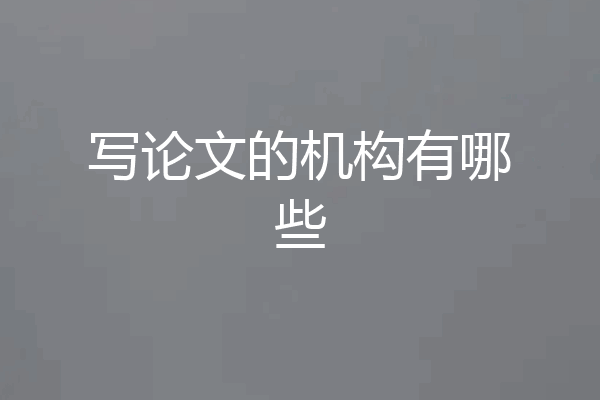 写论文的机构有哪些
