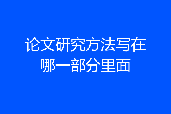 论文研究方法写在哪一部分里面