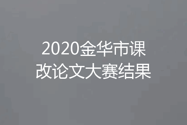 2020金华市课改论文大赛结果