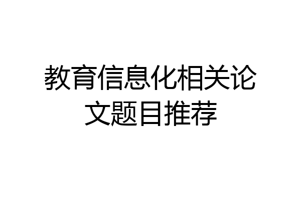 教育信息化相关论文题目推荐
