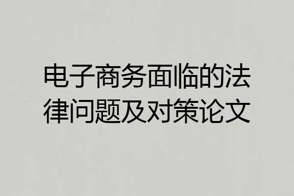 电子商务面临的法律问题及对策论文