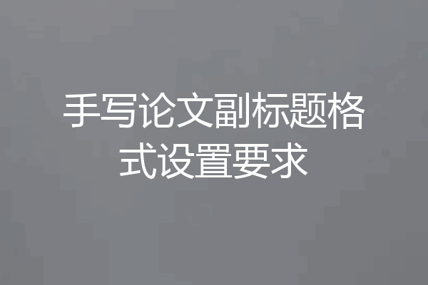 手写论文副标题格式设置要求