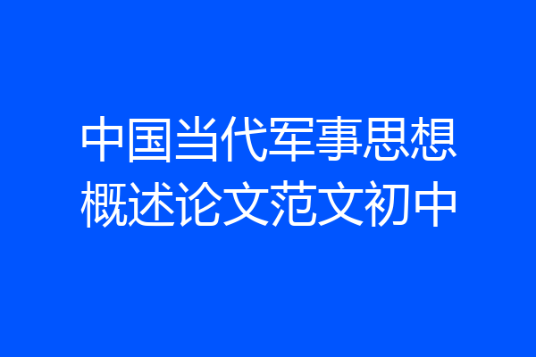 中国当代军事思想概述论文范文初中