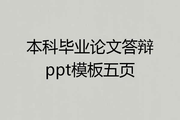 本科毕业论文答辩ppt模板五页