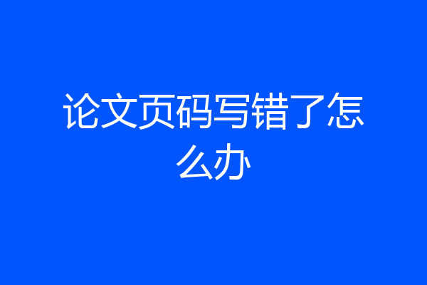 论文页码写错了怎么办