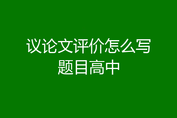 议论文评价怎么写题目高中