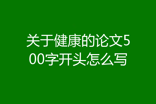 关于健康的论文500字开头怎么写