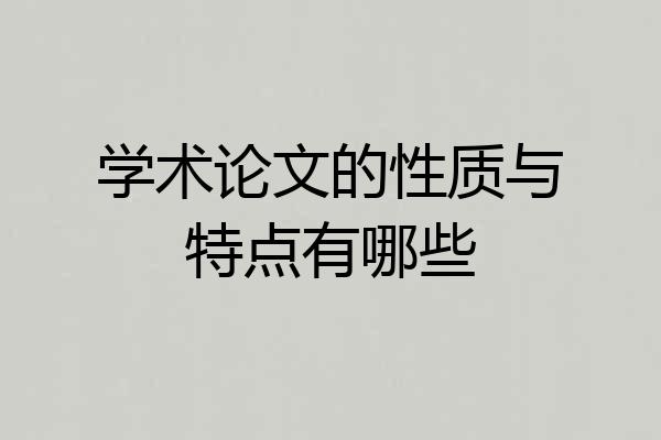 学术论文的性质与特点有哪些