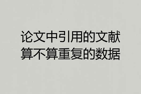 论文中引用的文献算不算重复的数据