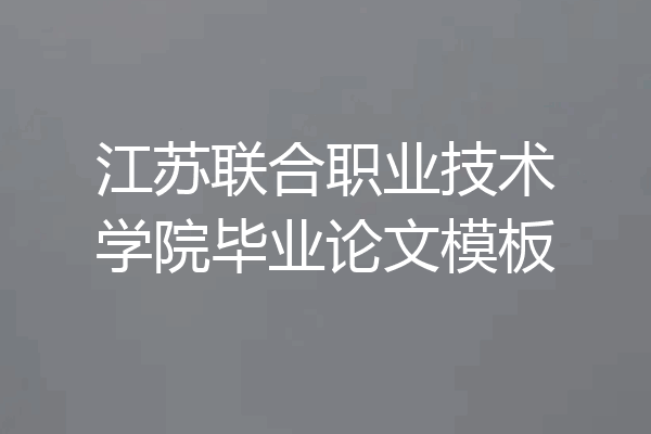 江苏联合职业技术学院毕业论文模板