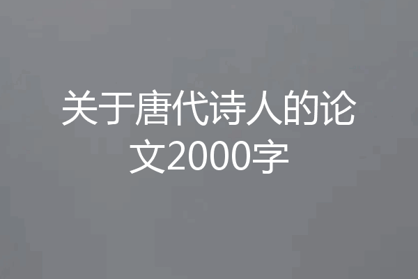关于唐代诗人的论文2000字