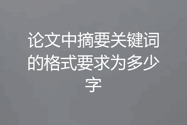 论文中摘要关键词的格式要求为多少字