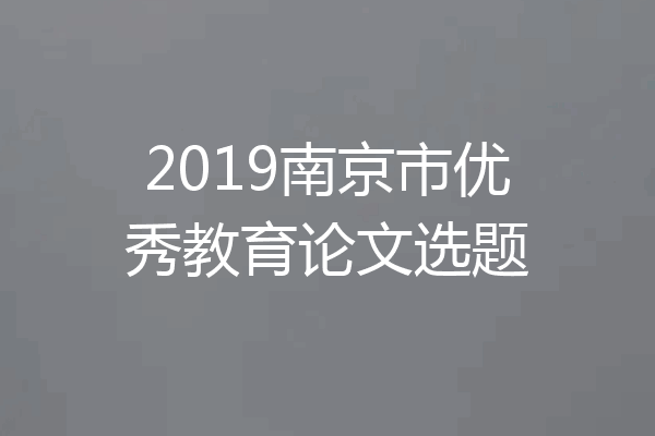 2019南京市优秀教育论文选题