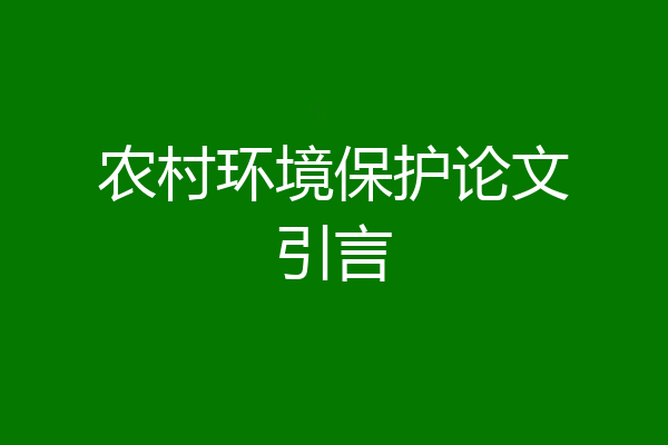 农村环境保护论文引言