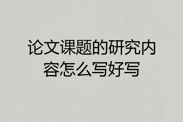 论文课题的研究内容怎么写好写