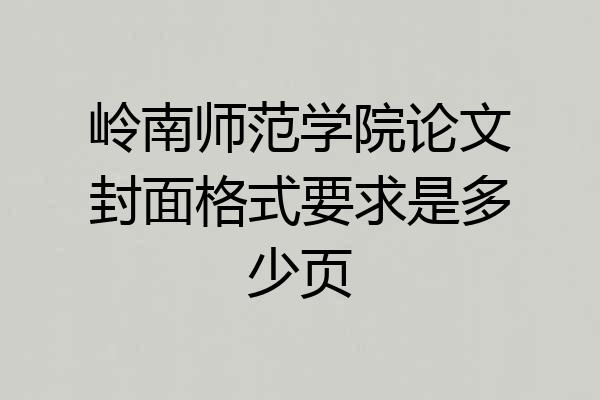 岭南师范学院论文封面格式要求是多少页
