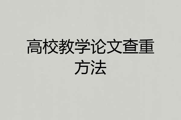 高校教学论文查重方法