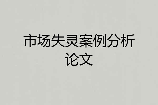 市场失灵案例分析论文
