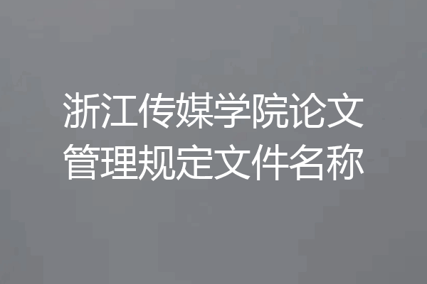 浙江传媒学院论文管理规定文件名称