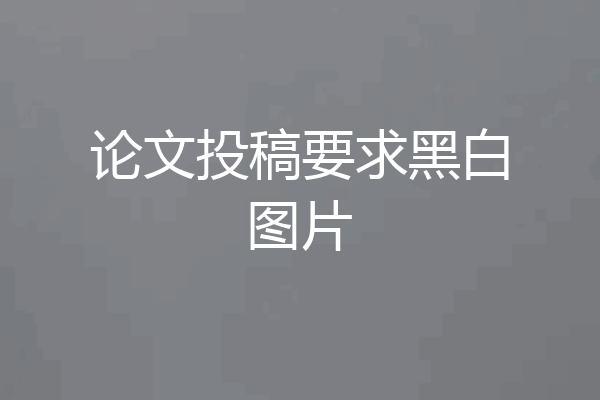 论文投稿要求黑白图片