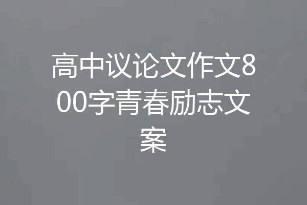 高中议论文作文800字青春励志文案