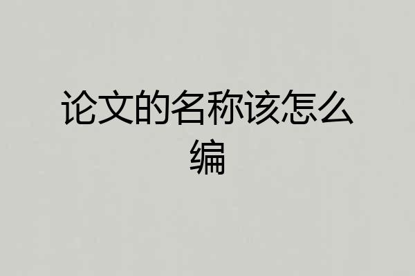 论文的名称该怎么编