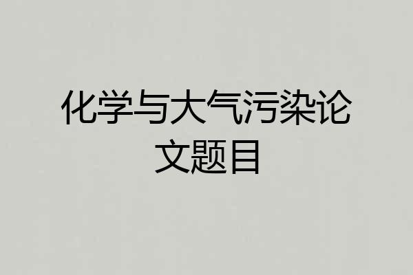 化学与大气污染论文题目