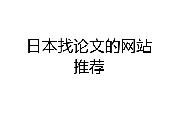 日本找论文的网站推荐
