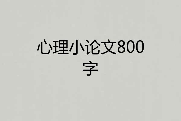 心理小论文800字