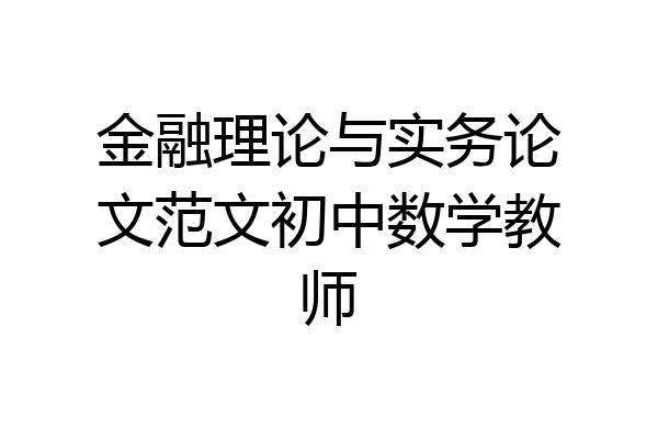 金融理论与实务论文范文初中数学教师