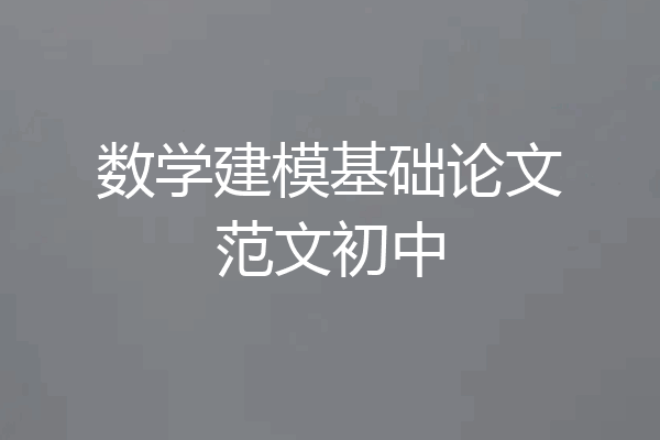 数学建模基础论文范文初中