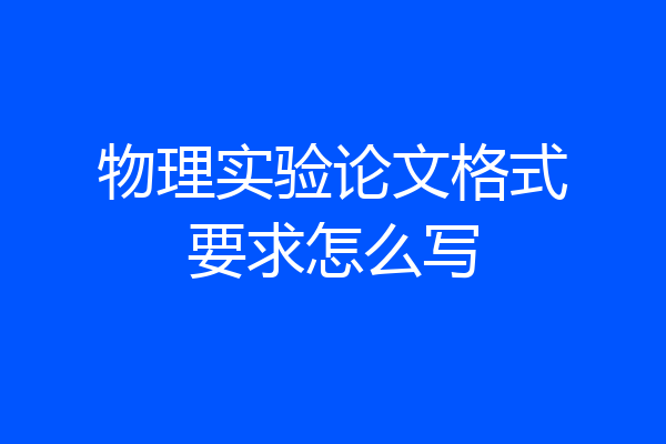 物理实验论文格式要求怎么写