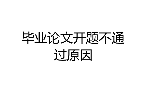 毕业论文开题不通过原因