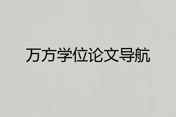 万方学位论文导航