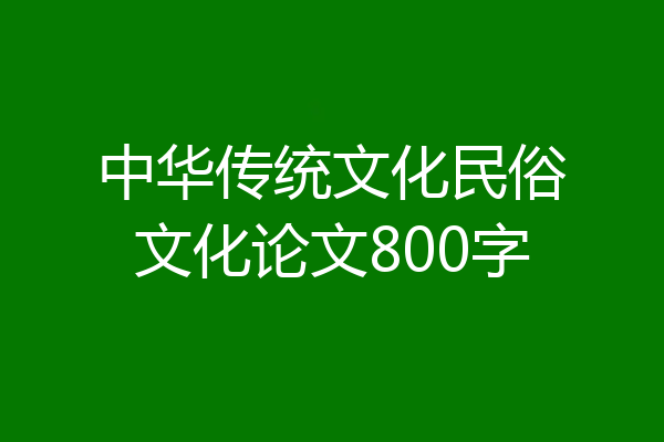 中华传统文化民俗文化论文800字