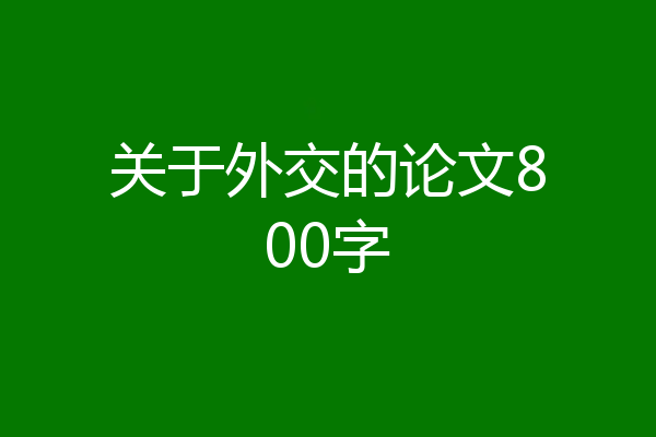 关于外交的论文800字