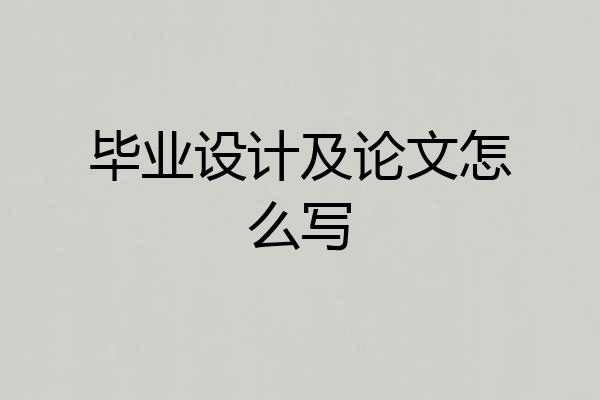 毕业设计及论文怎么写