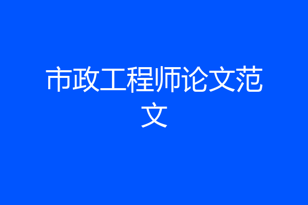 市政工程师论文范文