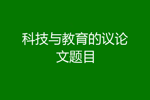 科技与教育的议论文题目