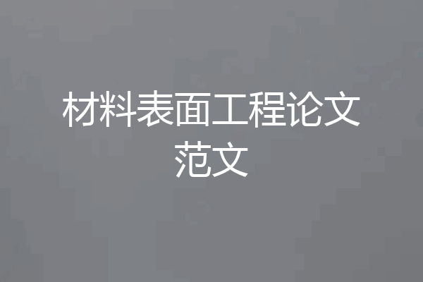 材料表面工程论文范文