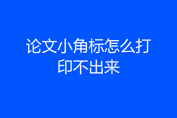 论文小角标怎么打印不出来