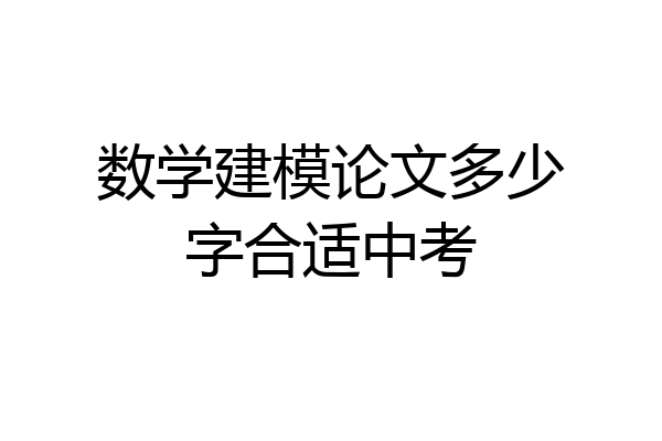 数学建模论文多少字合适中考