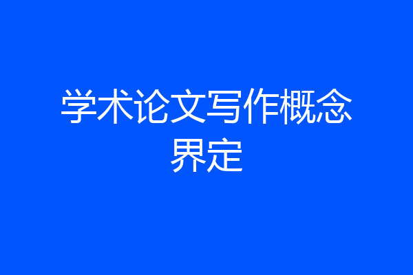 学术论文写作概念界定